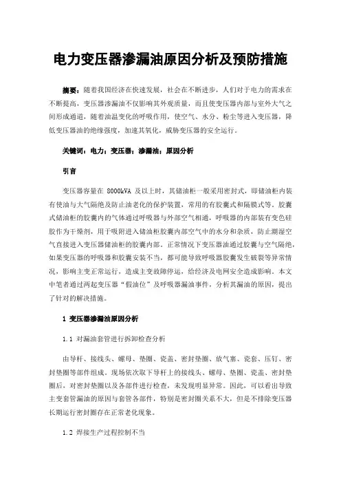 电力变压器渗漏油原因分析及预防措施