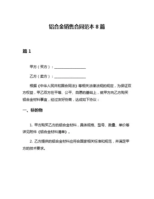 铝合金销售合同范本8篇