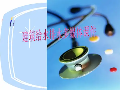 经典——《建筑给水排水》教学课件