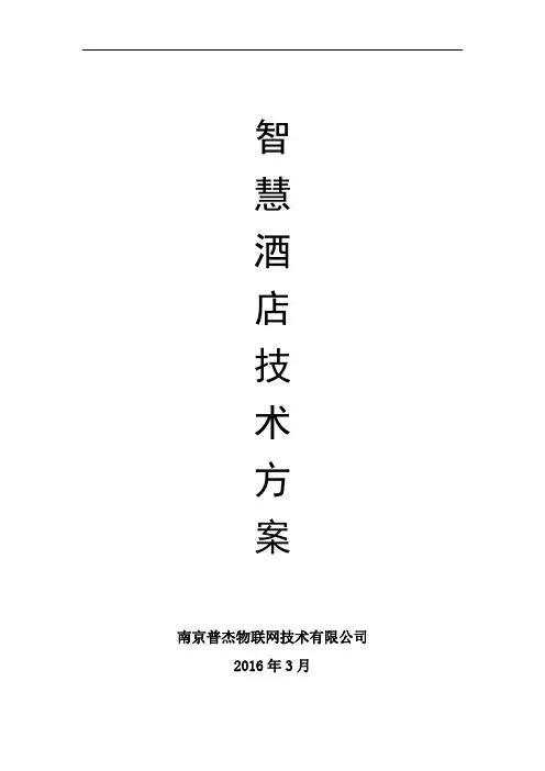 酒店客房控制技术方案【普杰科技】