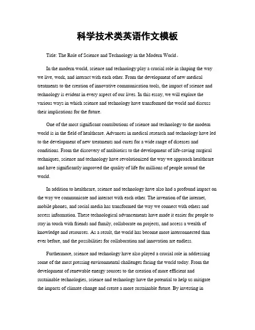 科学技术类英语作文模板