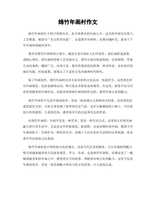 绵竹年画村作文