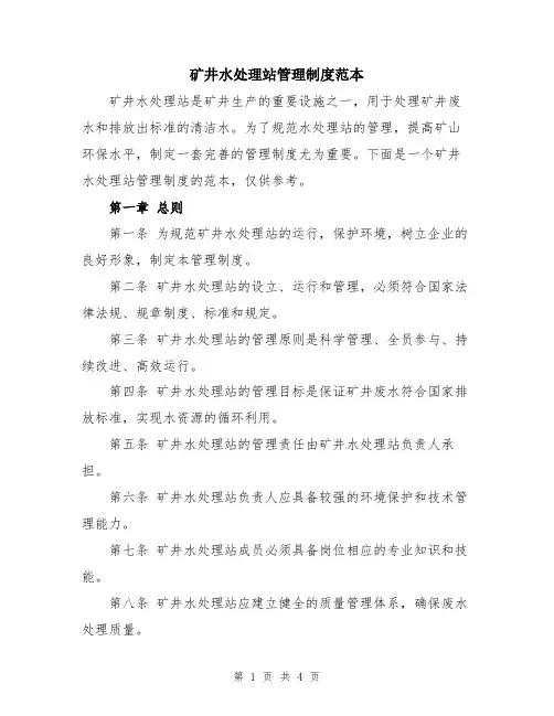矿井水处理站管理制度范本