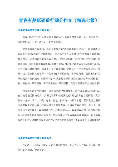 青春有梦砥砺前行满分作文(精选七篇)