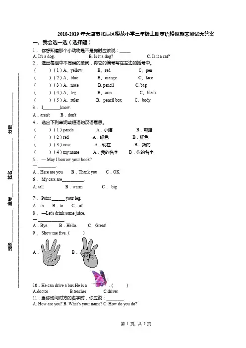 2018-2019年天津市北辰区模范小学三年级上册英语模拟期末测试无答案(3)