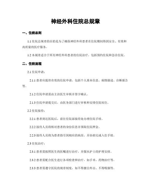 神经外科住院总规章