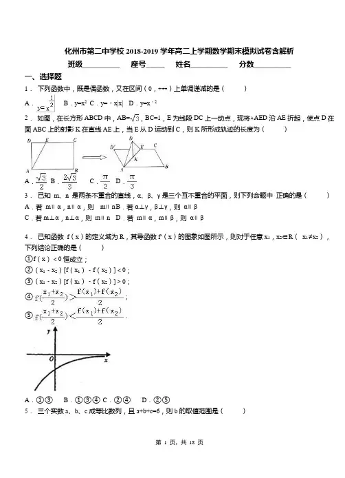 化州市第二中学校2018-2019学年高二上学期数学期末模拟试卷含解析