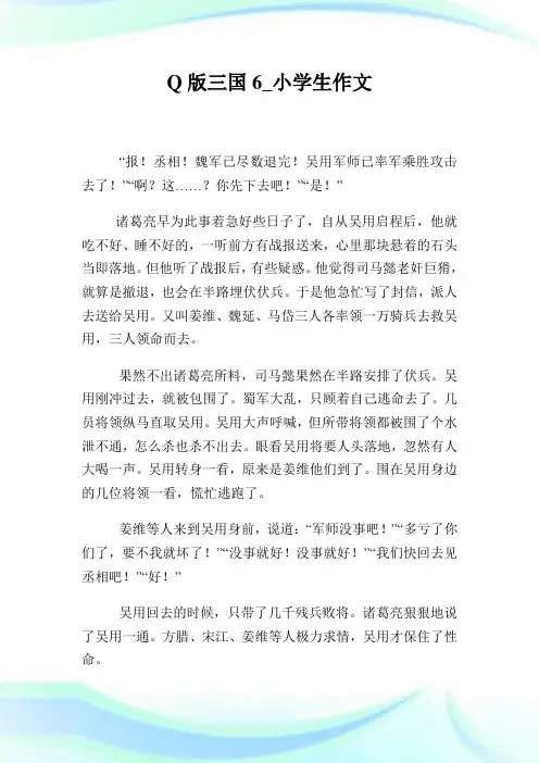 Q版三国6_小学生作文.doc