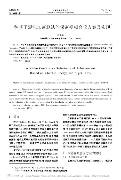 一种基于混沌加密算法的保密视频会议方案及实现