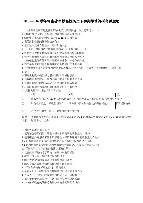 2015-2016学年河南省中原名校高二下学期学情调研考试生物(解析版)