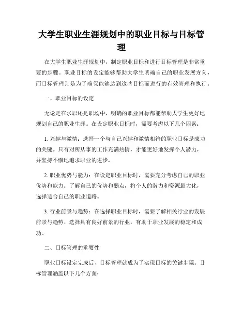 大学生职业生涯规划中的职业目标与目标管理