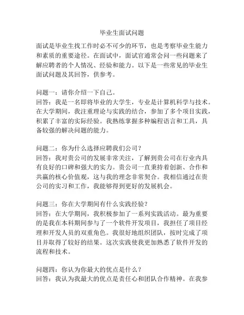 毕业生面试问题