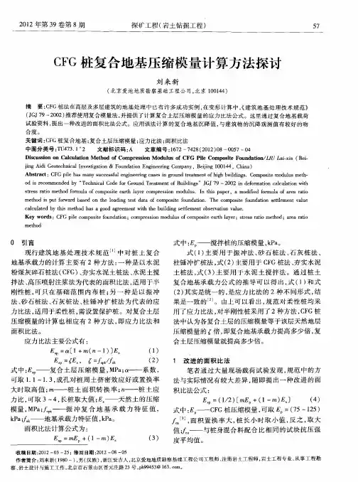 CFG桩复合地基压缩模量计算方法探讨