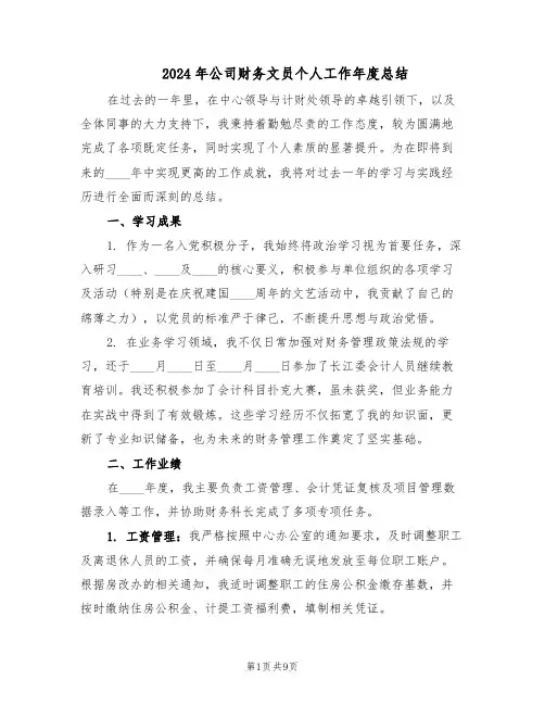 2024年公司财务文员个人工作年度总结（四篇）
