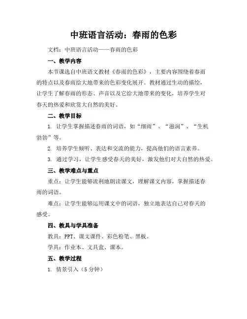 中班语言活动：春雨的色彩