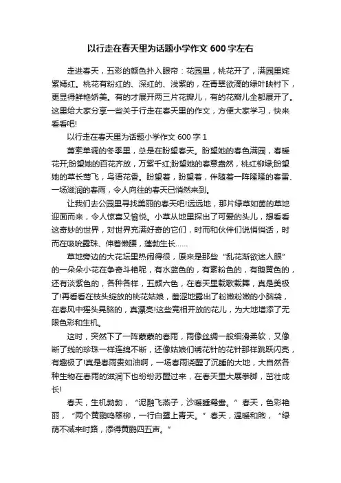以行走在春天里为话题小学作文600字左右