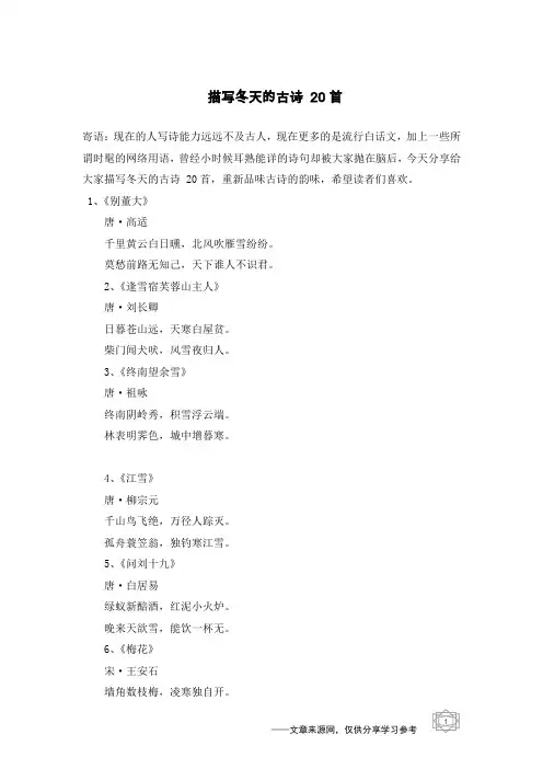 描写冬天的古诗 20首
