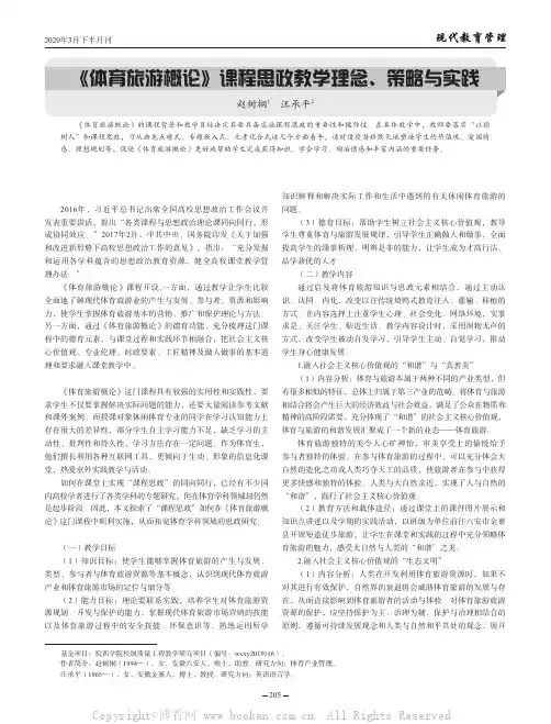 《体育旅游概论》课程思政教学理念、策略与实践