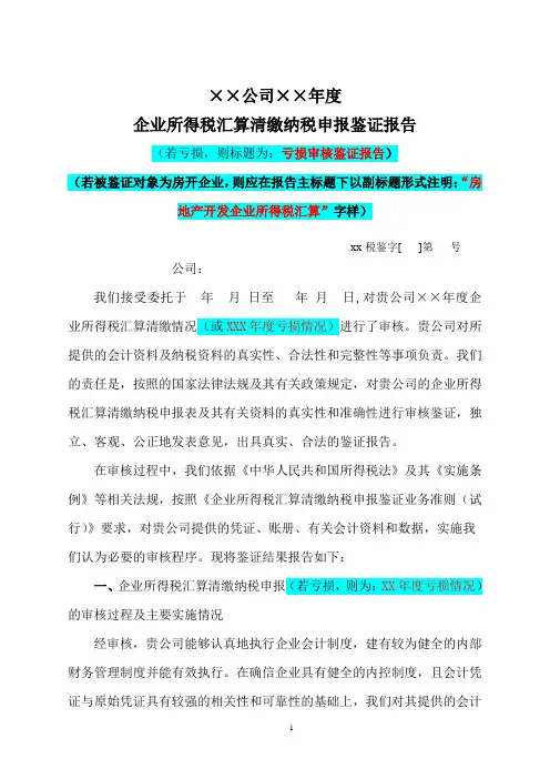 企业所得税汇算清缴纳税申报鉴证报告-保留意见