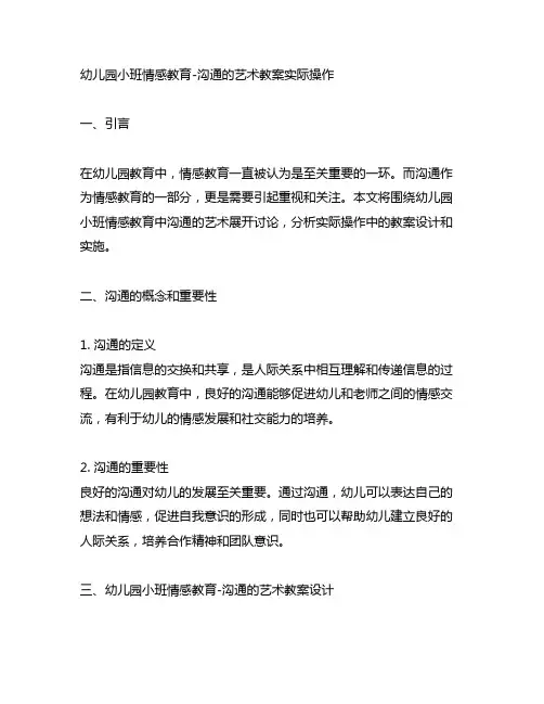 幼儿园小班情感教育-沟通的艺术教案实际操作