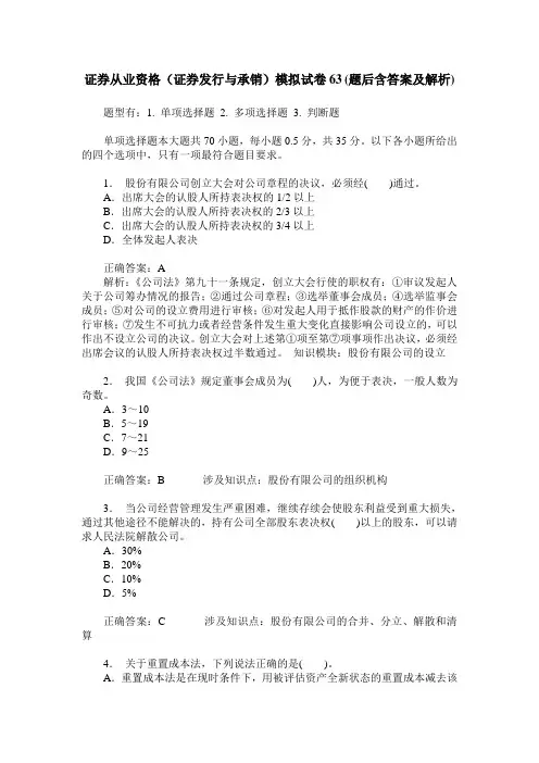 证券从业资格(证券发行与承销)模拟试卷63(题后含答案及解析)