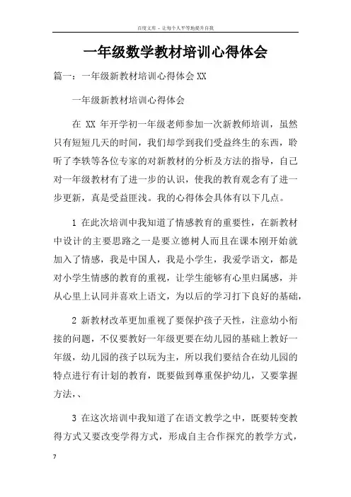 一年级数学教材培训心得体会