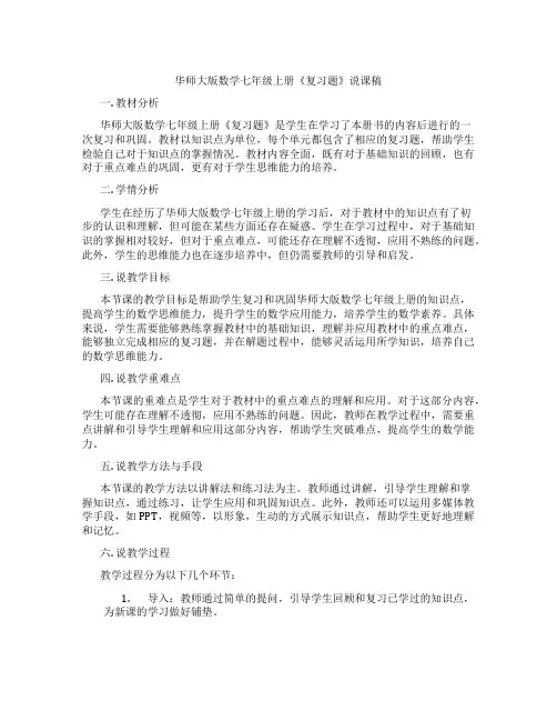 华师大版数学七年级上册《复习题》说课稿