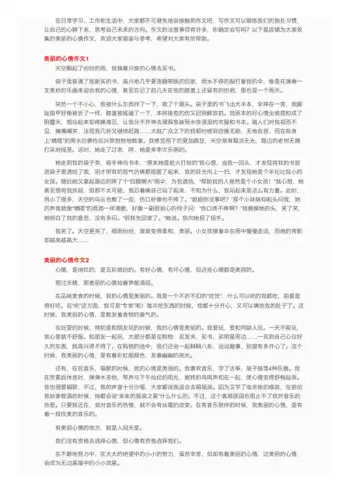 美丽的心情作文（12篇）
