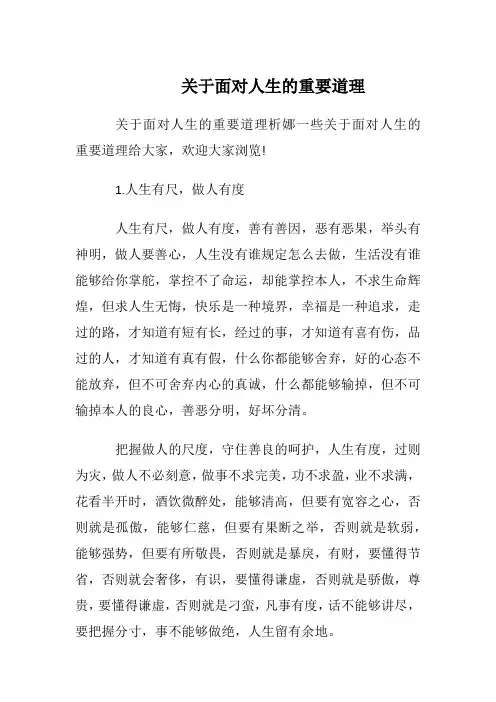 关于面对人生的重要道理