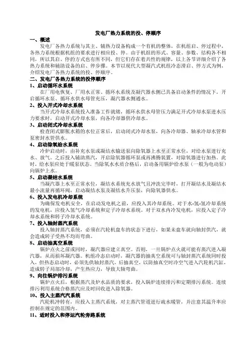 发电厂热力系统的投停顺序