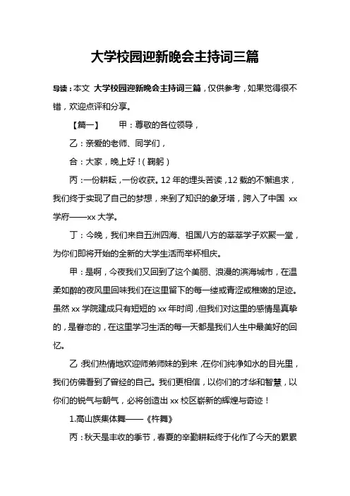 大学校园迎新晚会主持词三篇