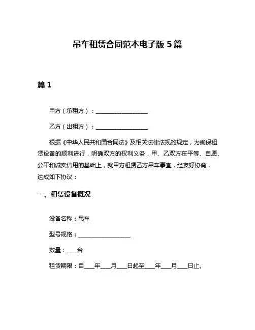 吊车租赁合同范本电子版5篇