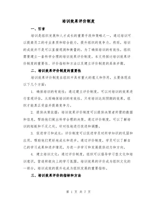 培训效果评价制度(四篇)
