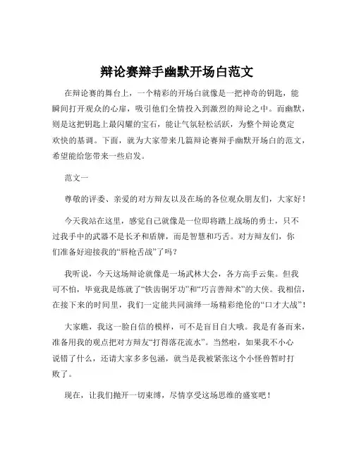 辩论赛辩手幽默开场白范文