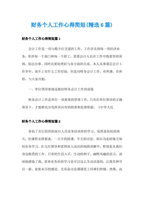 财务个人工作心得简短(精选6篇)