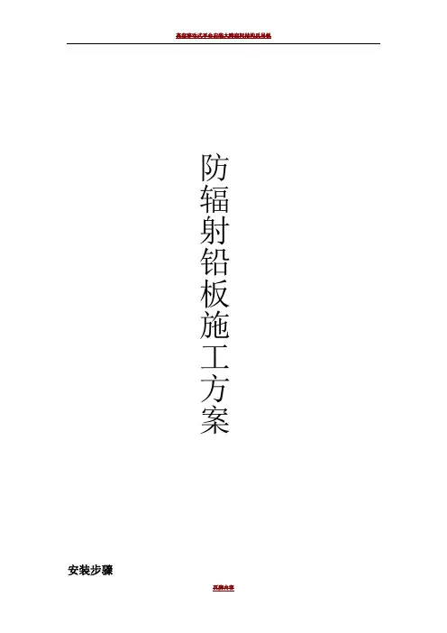 防辐射铅板施工方案