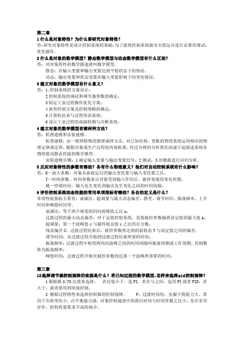 过程控制系统课后习题