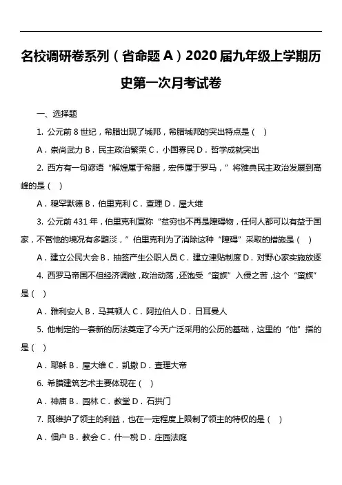 名校调研卷系列(省命题A)2020届九年级上学期历史第一次月考试卷真题