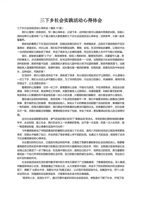 三下乡社会实践活动心得体会（精选10篇）