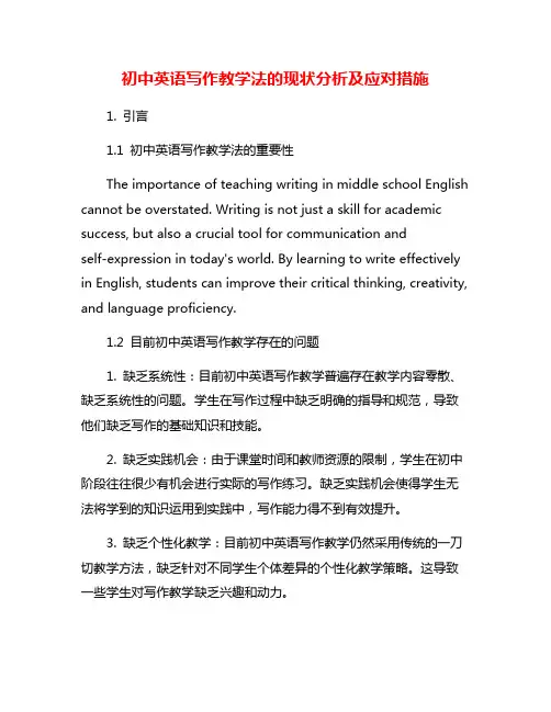 初中英语写作教学法的现状分析及应对措施
