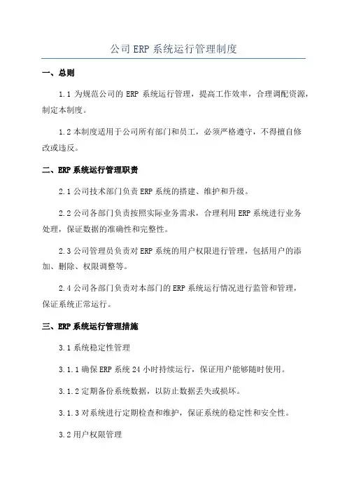 公司ERP系统运行管理制度