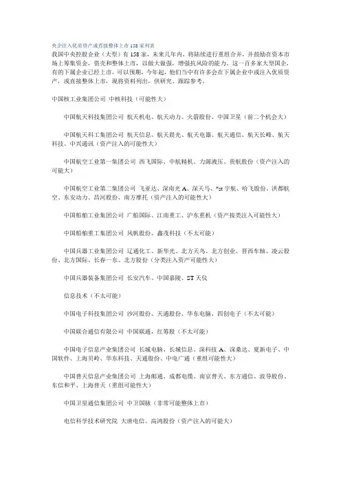央企注入优质资产或直接整体上市158家列表