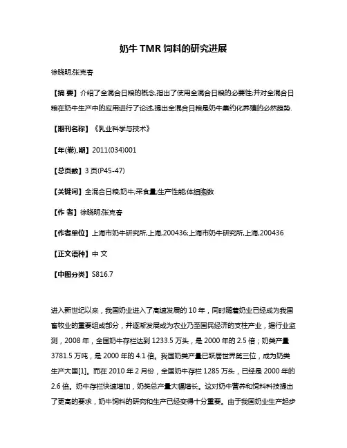 奶牛TMR饲料的研究进展