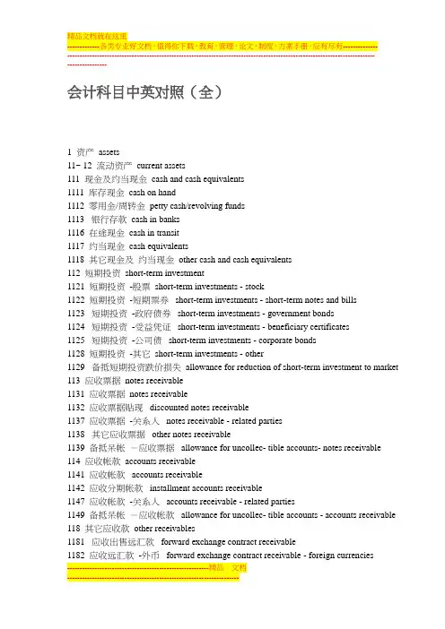 会计科目中英对照(全)