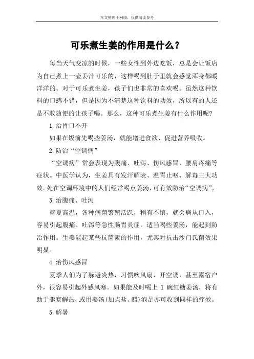 可乐煮生姜的作用是什么？