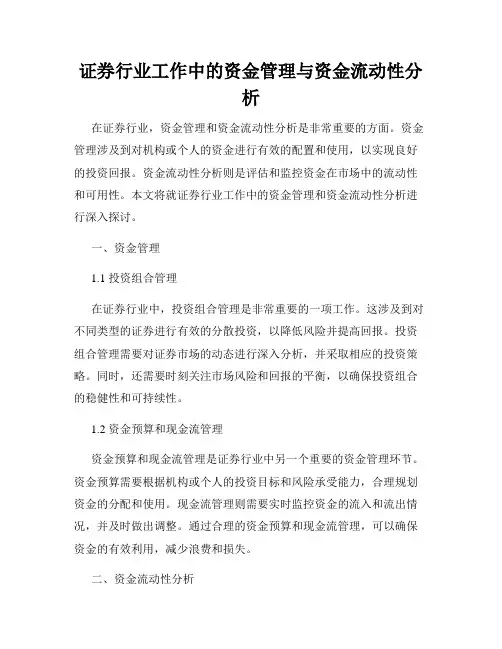 证券行业工作中的资金管理与资金流动性分析