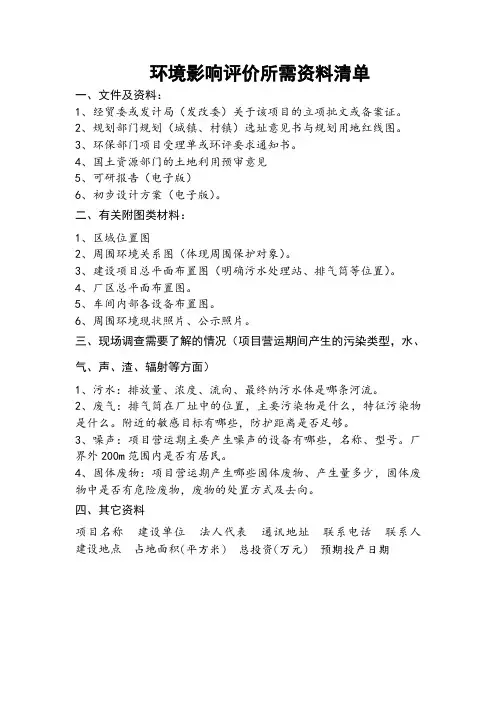 项目环评资料清单