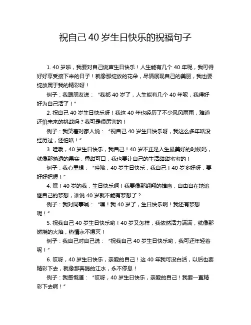 祝自己40岁生日快乐的祝福句子