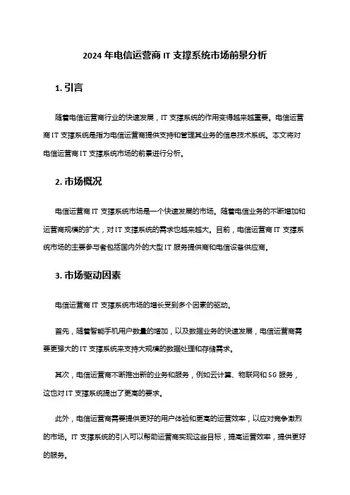 2024年电信运营商IT支撑系统市场前景分析