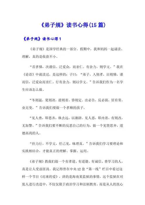 《弟子规》读书心得(15篇)